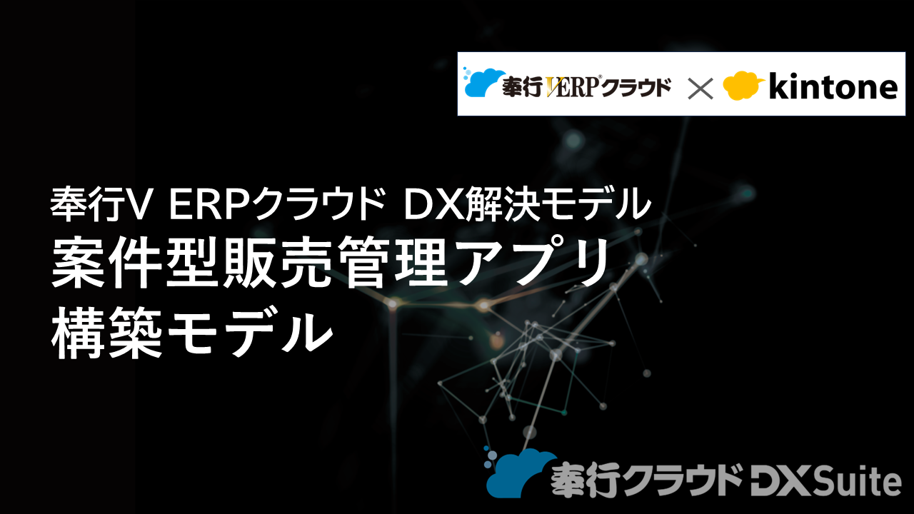 385.奉行V ERPクラウド×kintone 案件型販売管理アプリ構築モデル.png